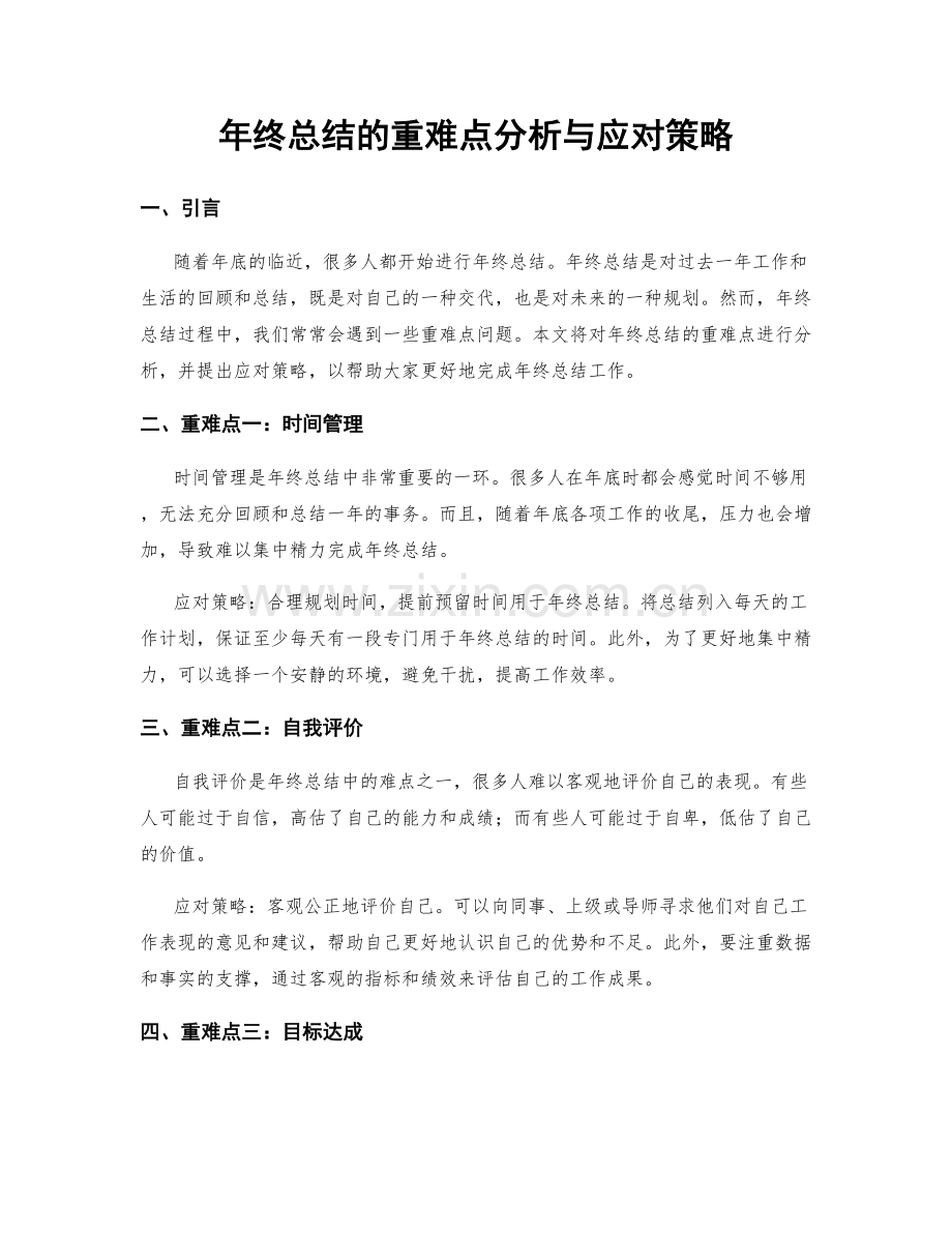 年终总结的重难点分析与应对策略.docx_第1页