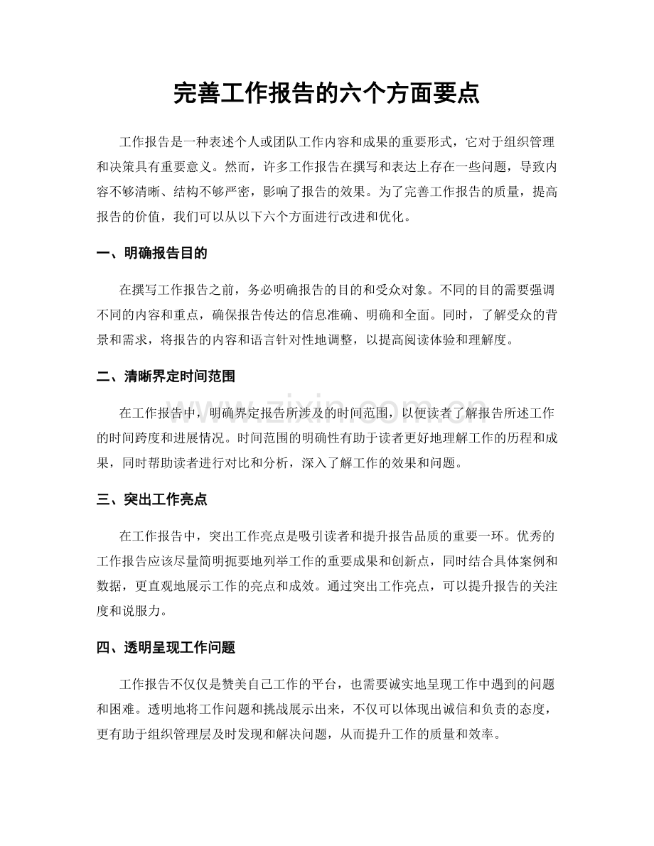 完善工作报告的六个方面要点.docx_第1页