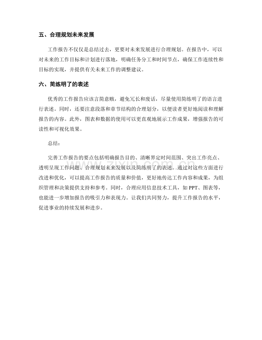 完善工作报告的六个方面要点.docx_第2页