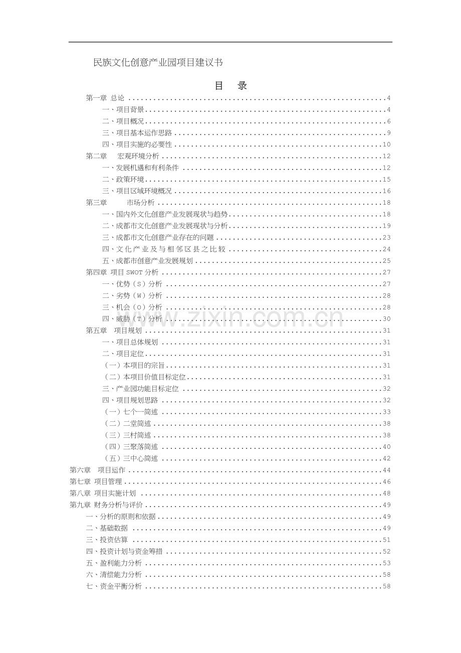 文化产业园项目策划书.doc_第1页