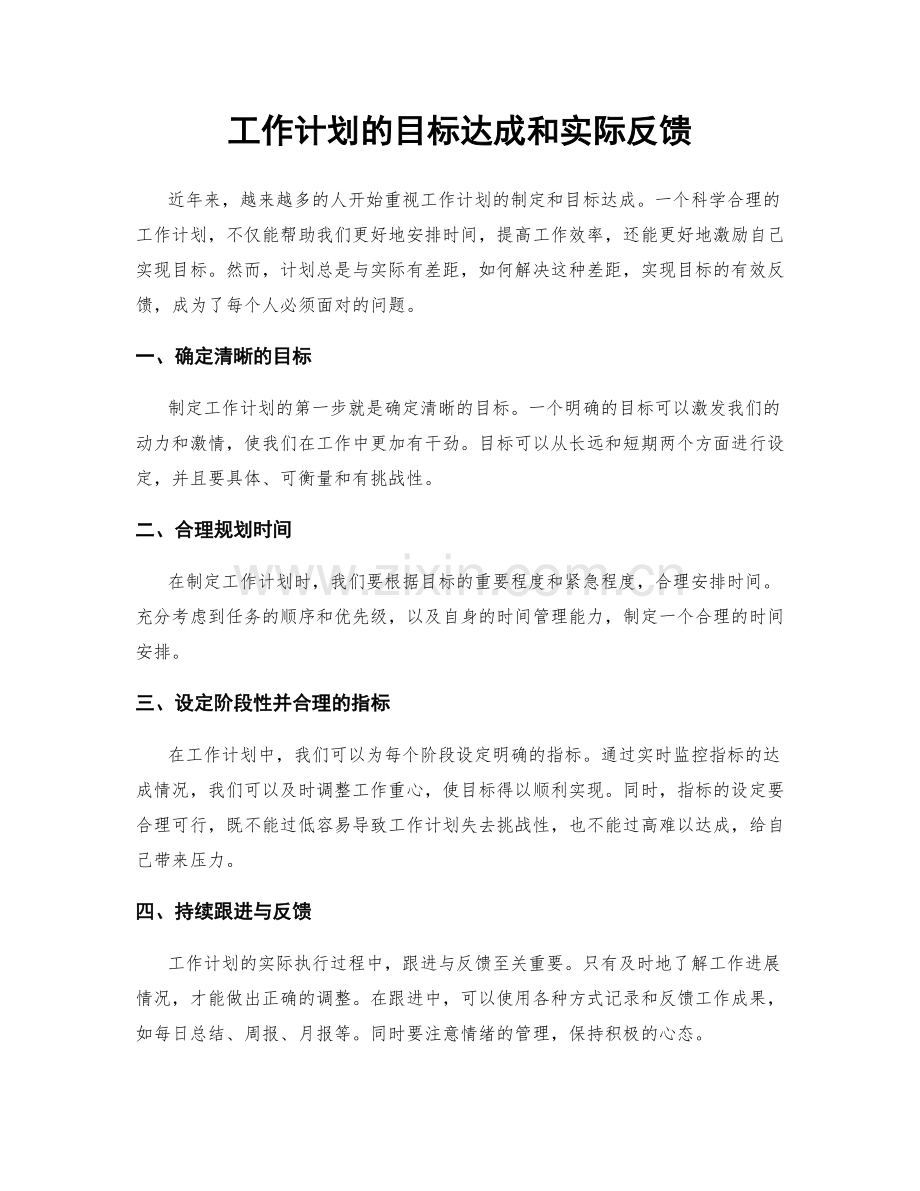 工作计划的目标达成和实际反馈.docx_第1页