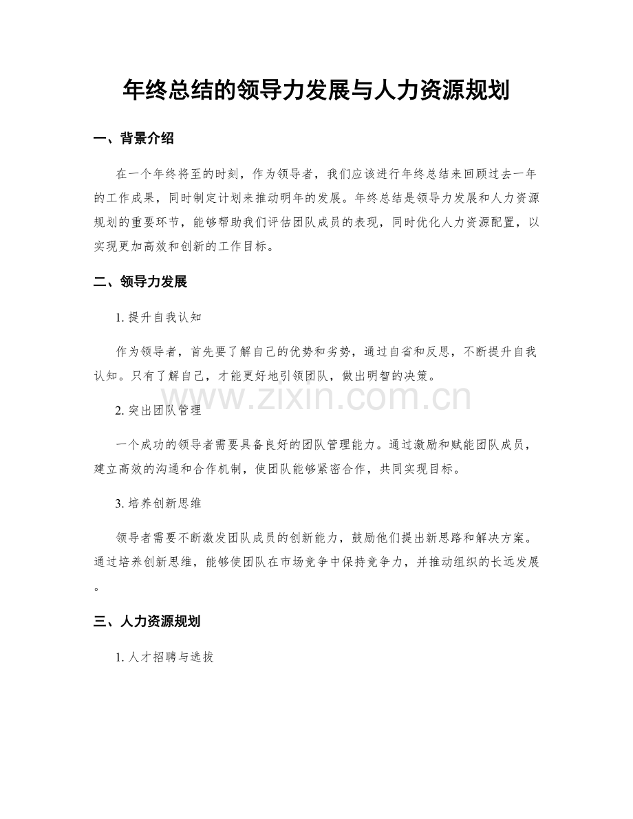 年终总结的领导力发展与人力资源规划.docx_第1页