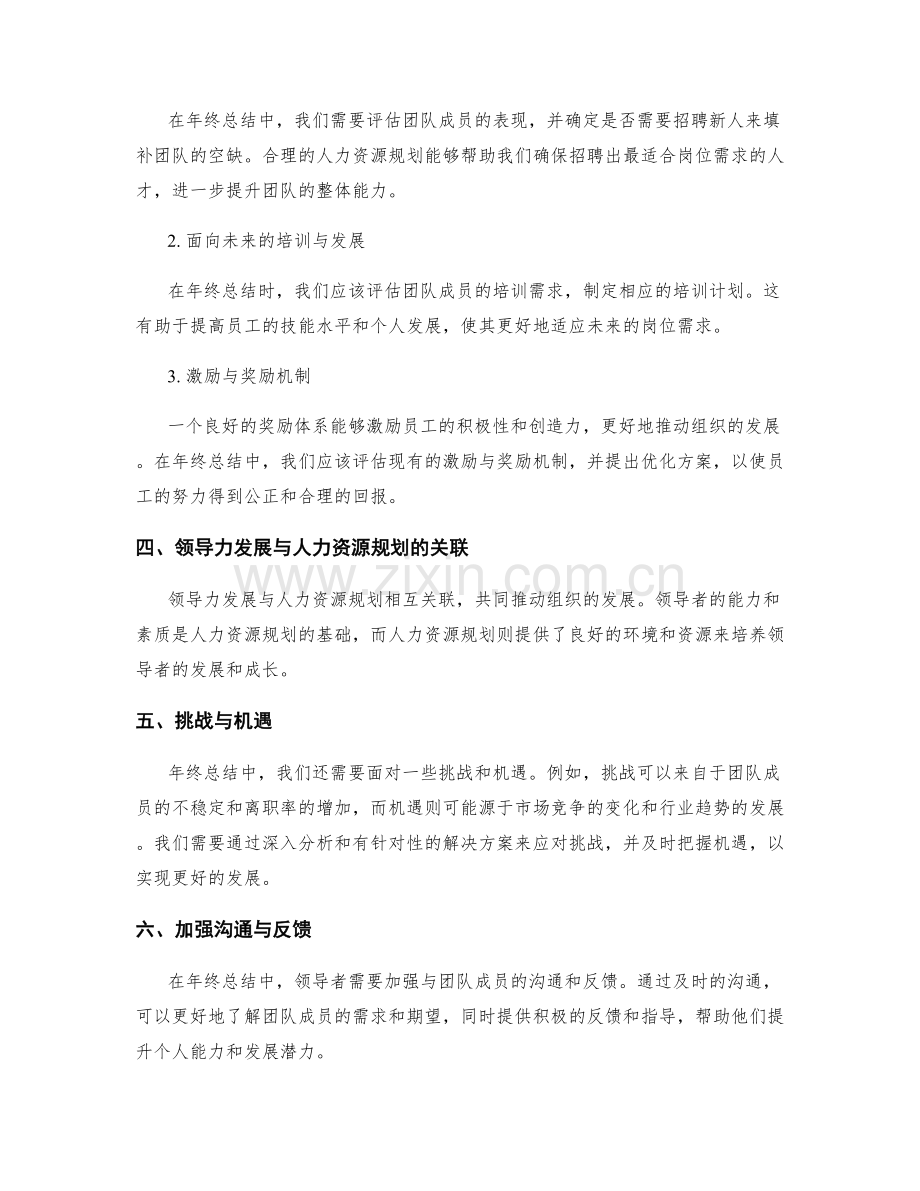 年终总结的领导力发展与人力资源规划.docx_第2页