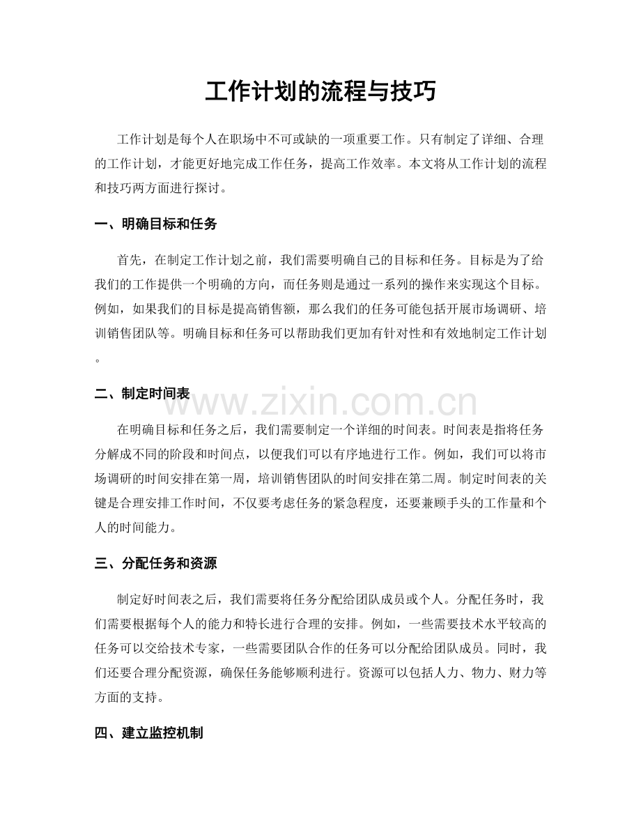 工作计划的流程与技巧.docx_第1页