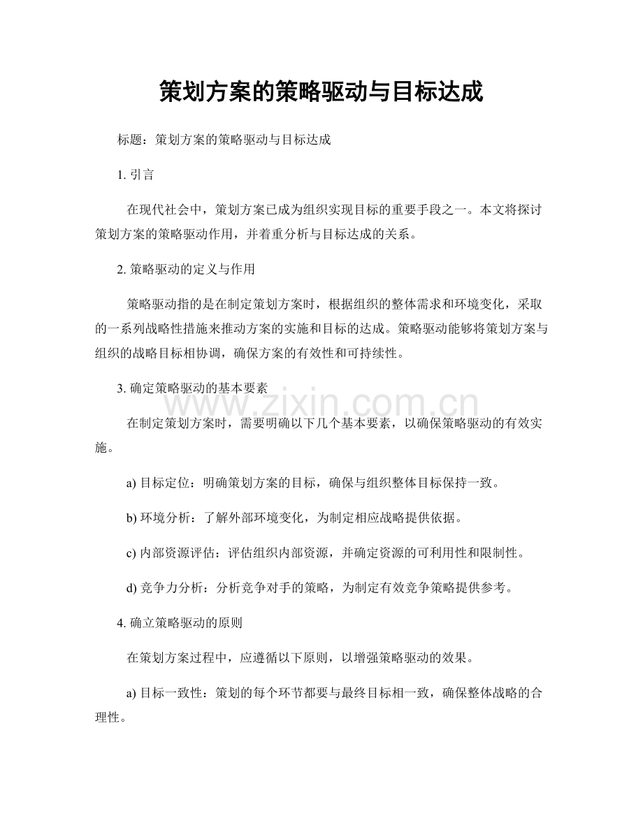 策划方案的策略驱动与目标达成.docx_第1页