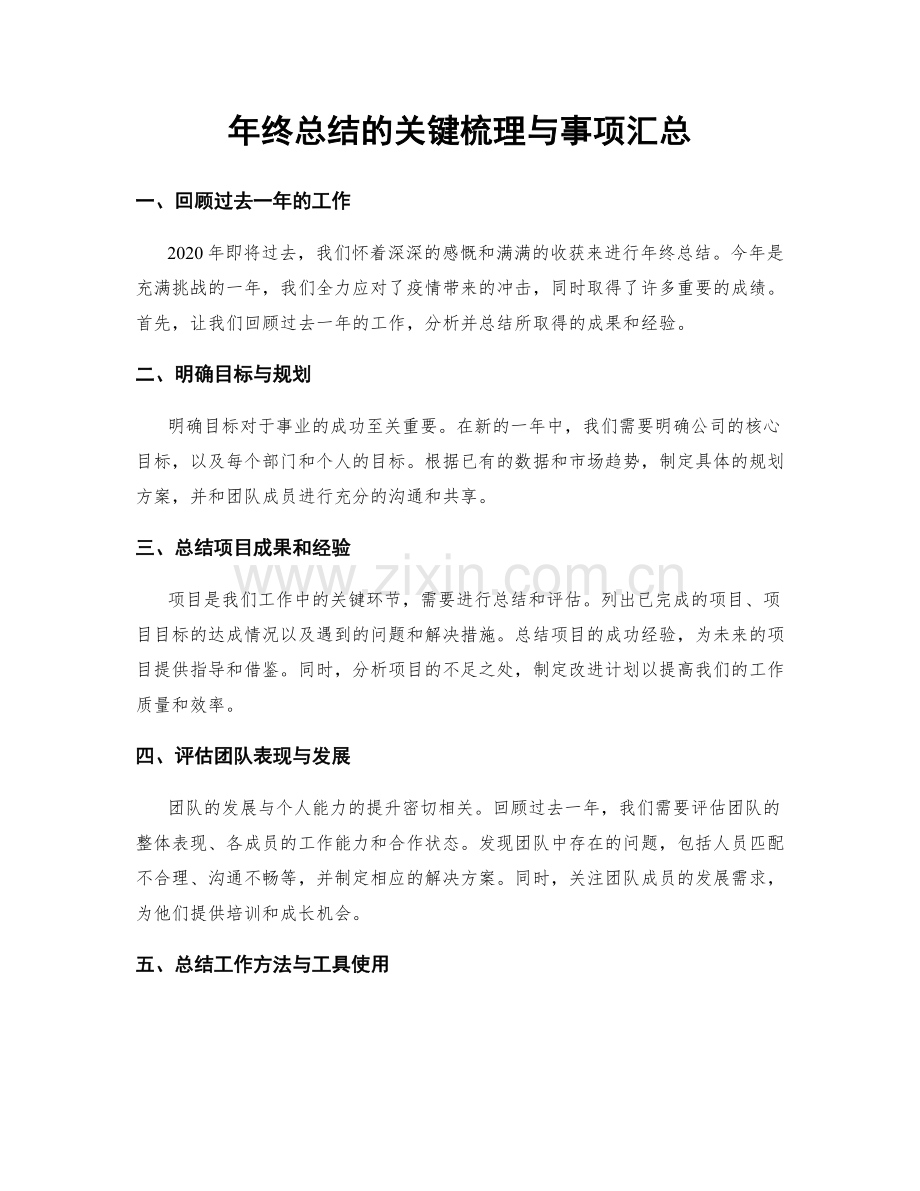 年终总结的关键梳理与事项汇总.docx_第1页