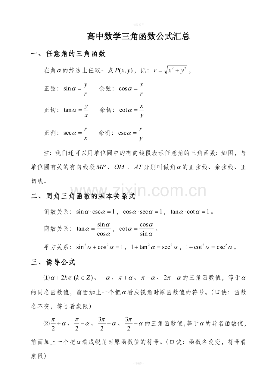 高中数学-三角函数公式汇总.doc_第1页