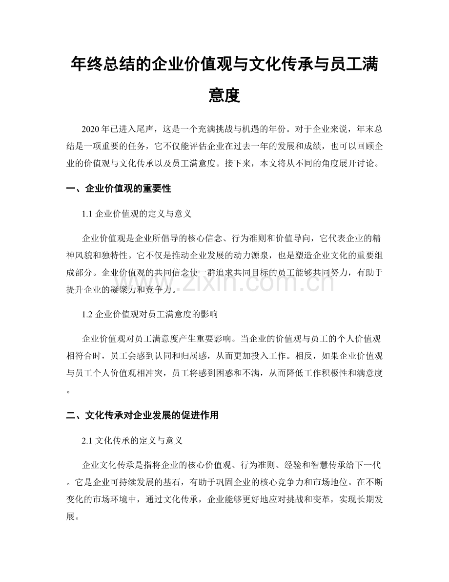 年终总结的企业价值观与文化传承与员工满意度.docx_第1页