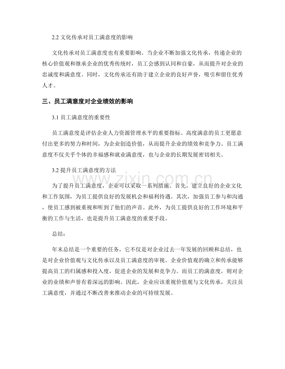 年终总结的企业价值观与文化传承与员工满意度.docx_第2页