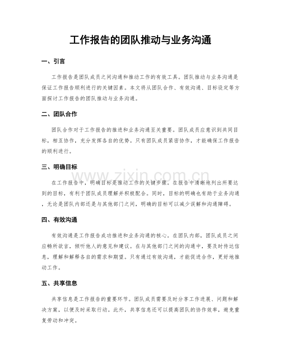 工作报告的团队推动与业务沟通.docx_第1页