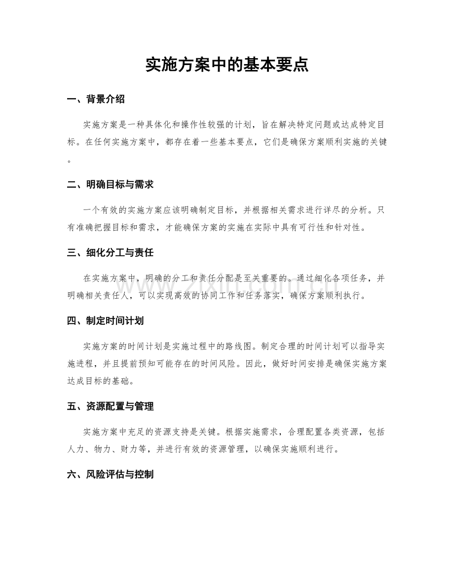 实施方案中的基本要点.docx_第1页