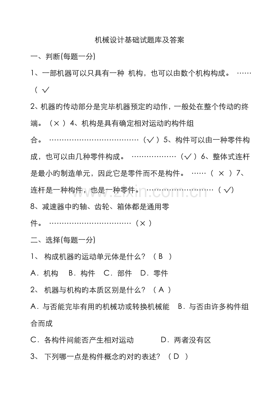 2022年机械设计基础试题试题库及答案.doc_第1页