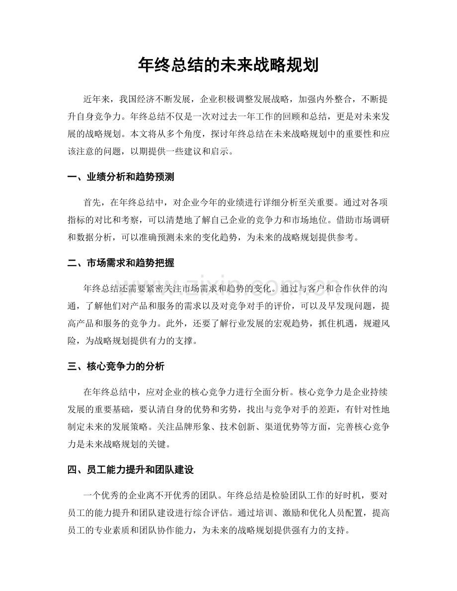 年终总结的未来战略规划.docx_第1页