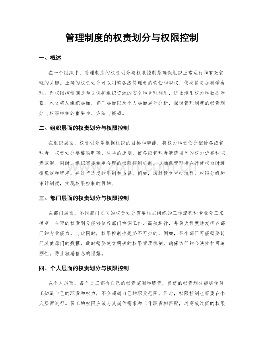 管理制度的权责划分与权限控制.docx_第1页