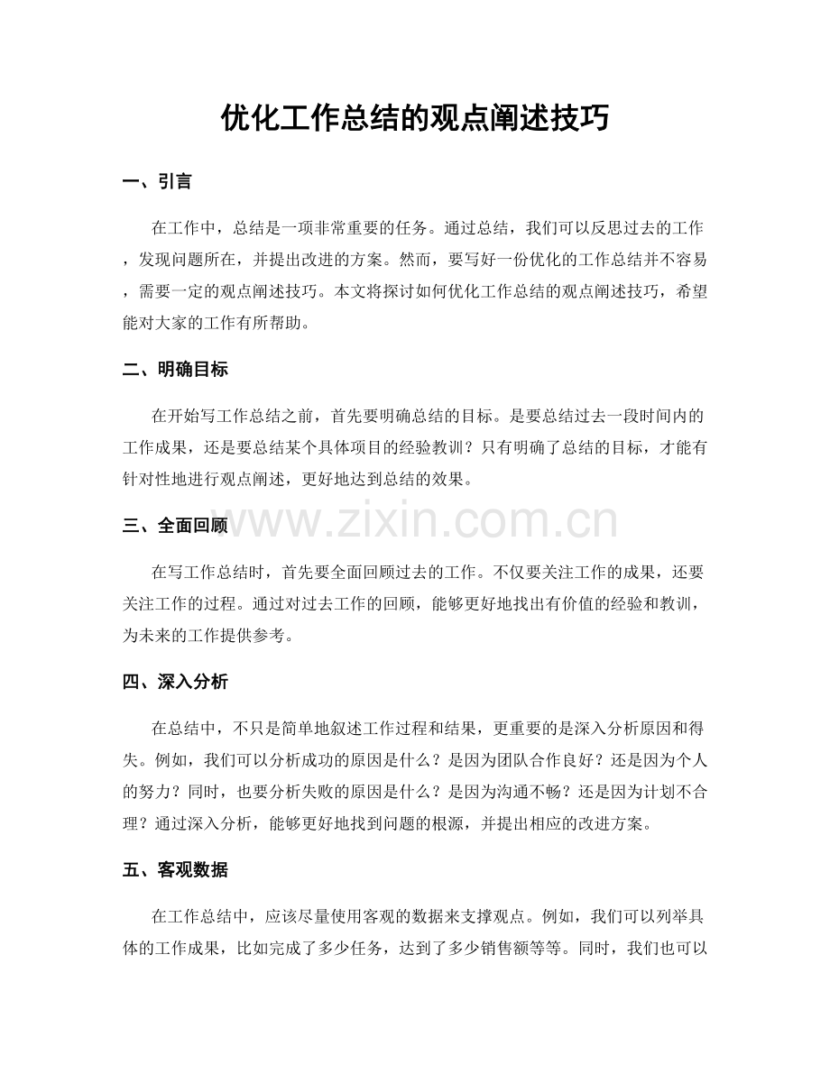 优化工作总结的观点阐述技巧.docx_第1页