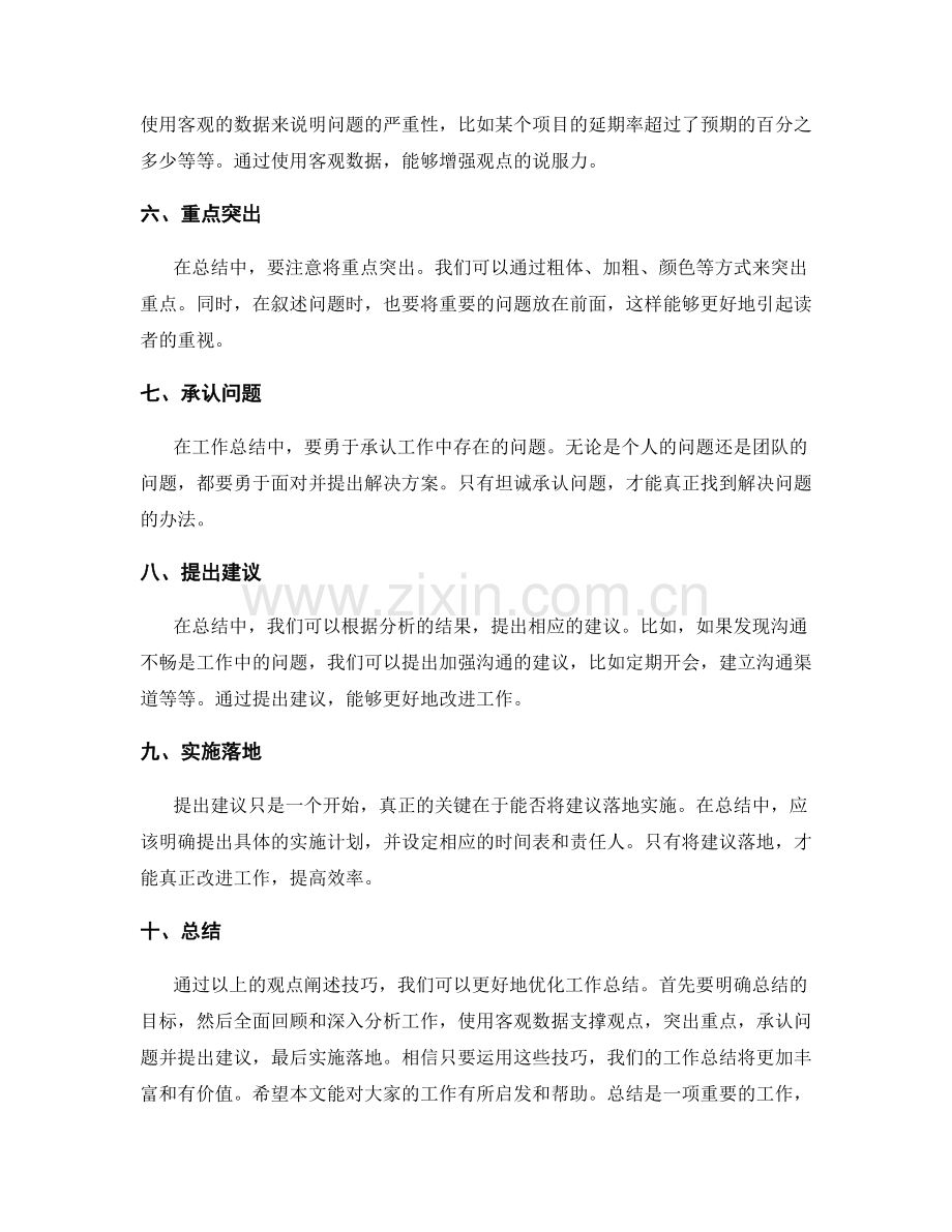 优化工作总结的观点阐述技巧.docx_第2页