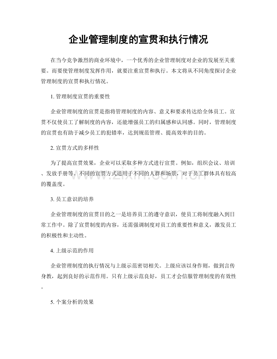 企业管理制度的宣贯和执行情况.docx_第1页