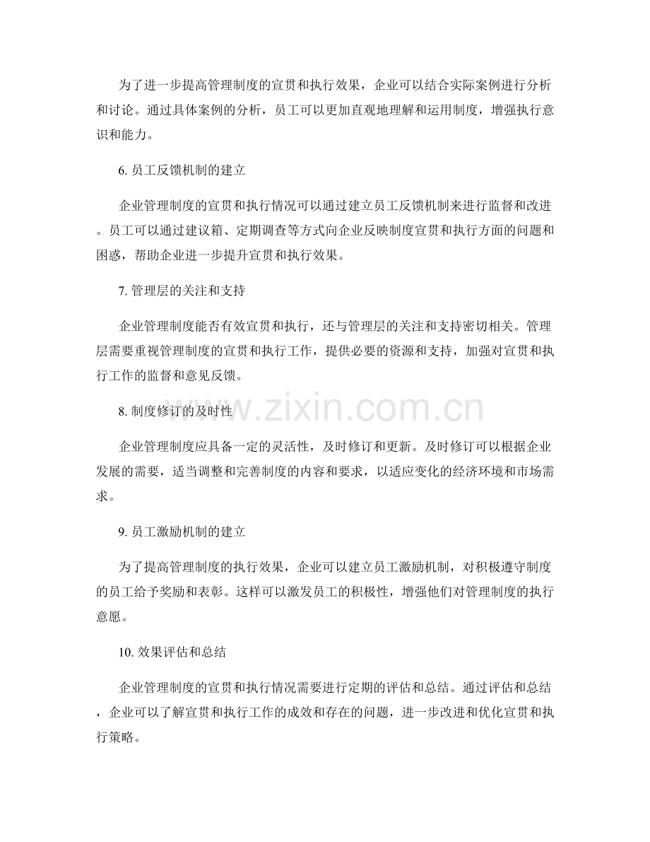 企业管理制度的宣贯和执行情况.docx_第2页