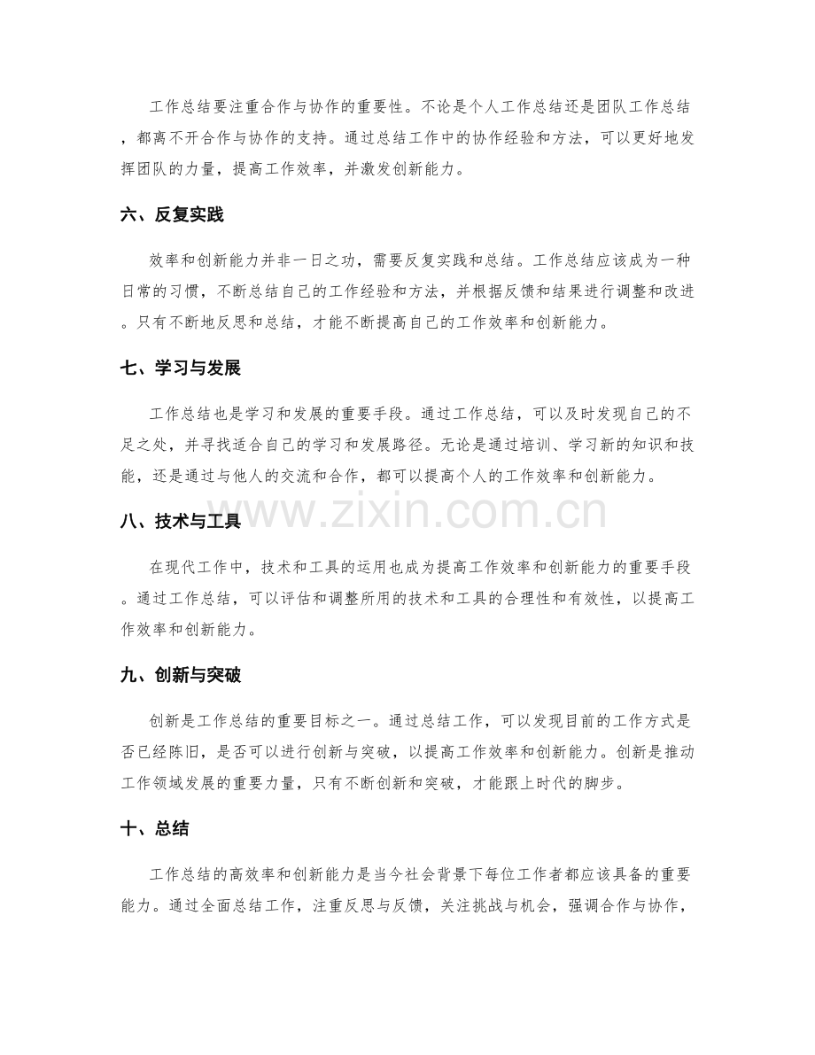 工作总结的高效率与创新能力.docx_第2页