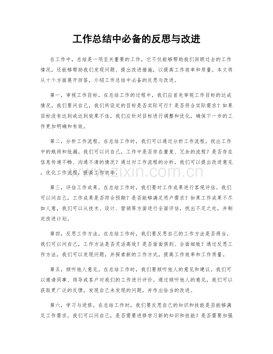 工作总结中必备的反思与改进.docx_第1页