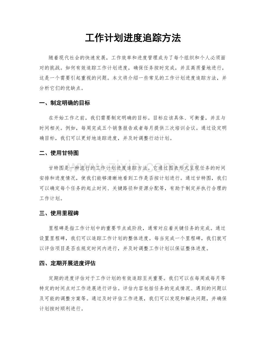 工作计划进度追踪方法.docx_第1页