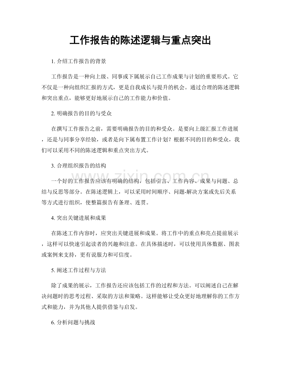 工作报告的陈述逻辑与重点突出.docx_第1页