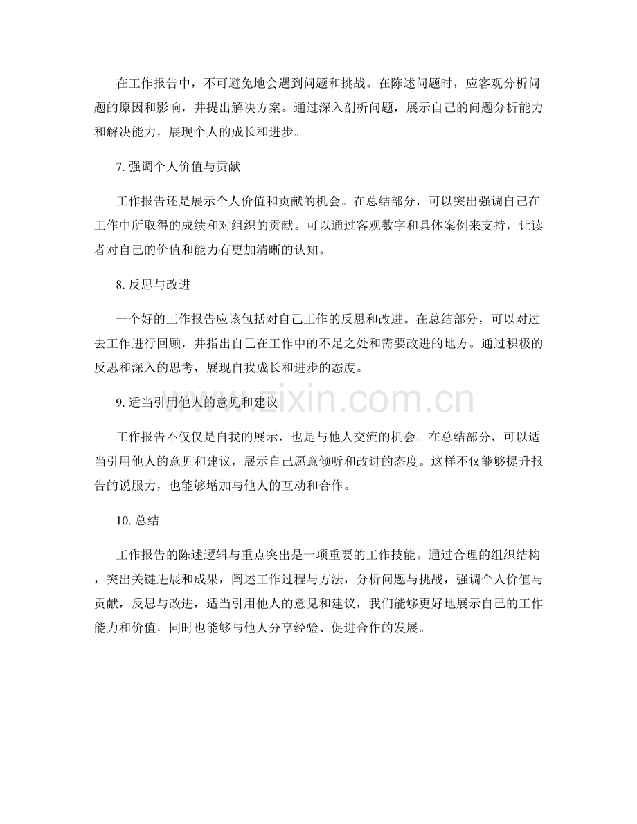 工作报告的陈述逻辑与重点突出.docx_第2页