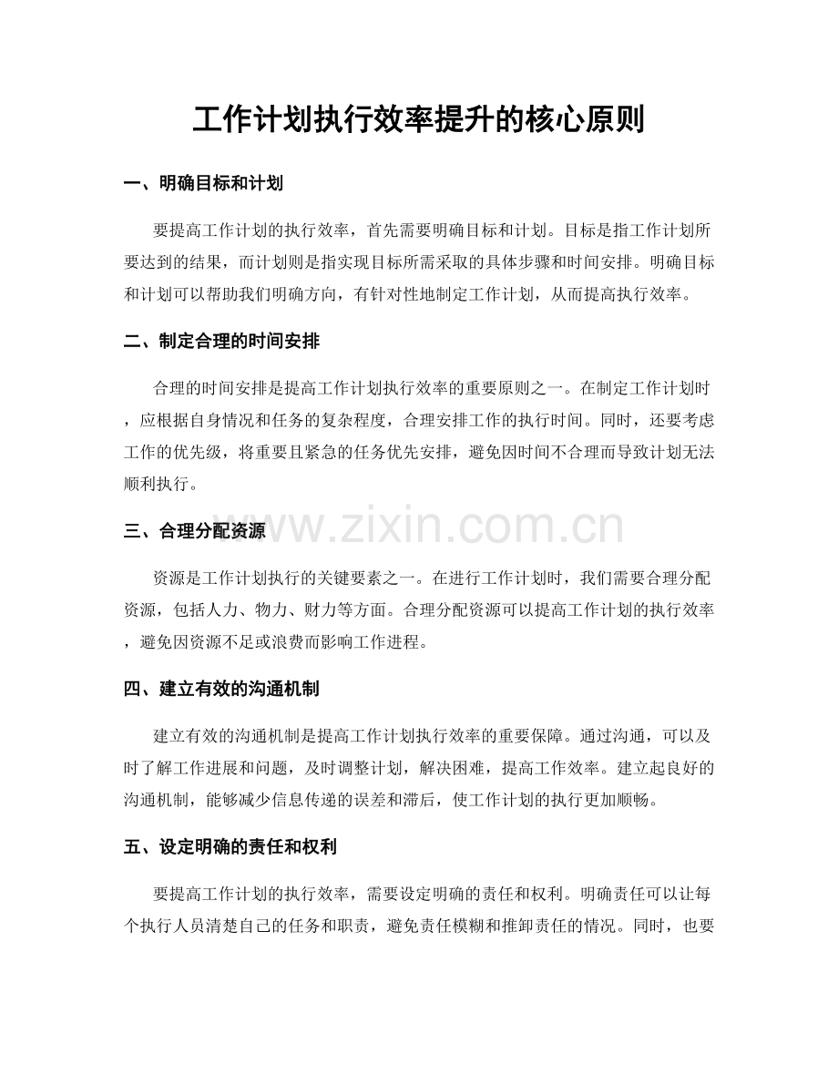 工作计划执行效率提升的核心原则.docx_第1页