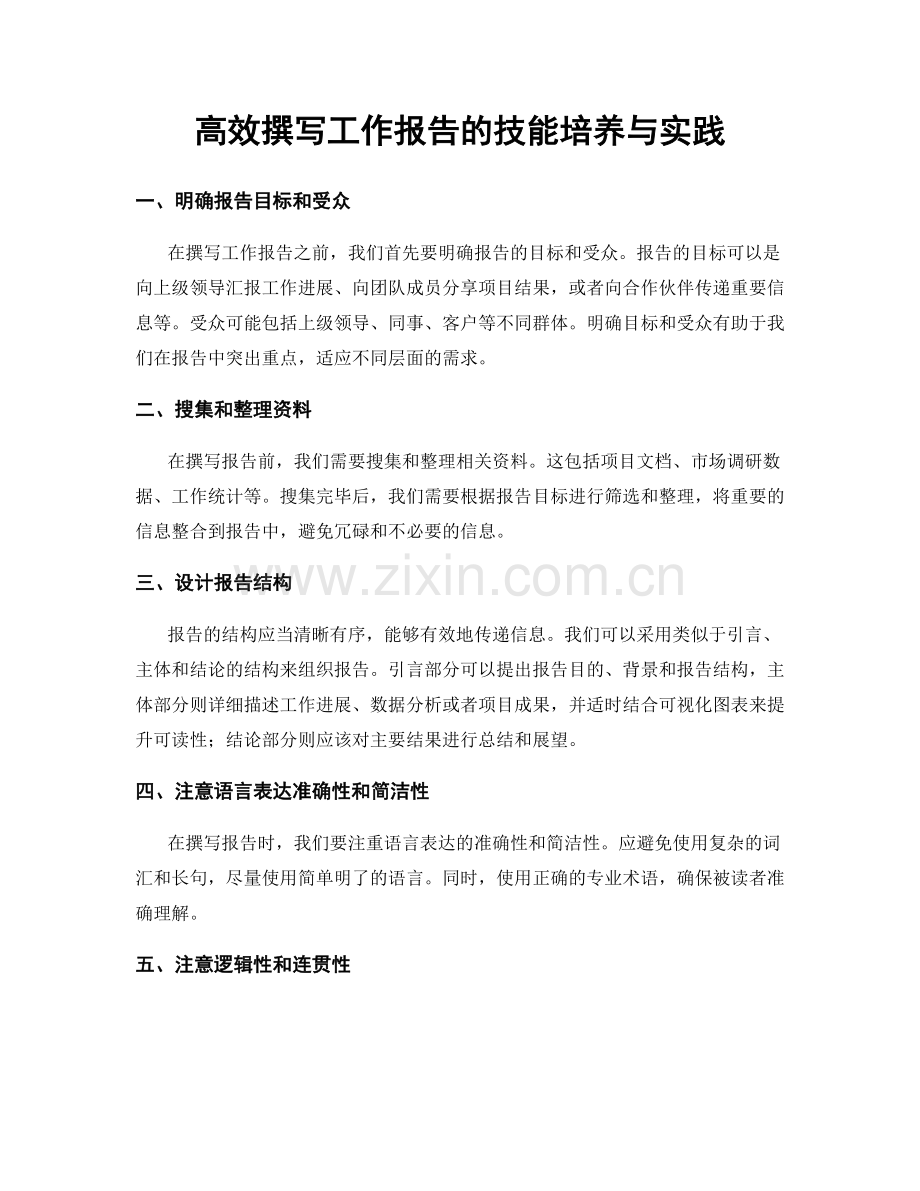 高效撰写工作报告的技能培养与实践.docx_第1页