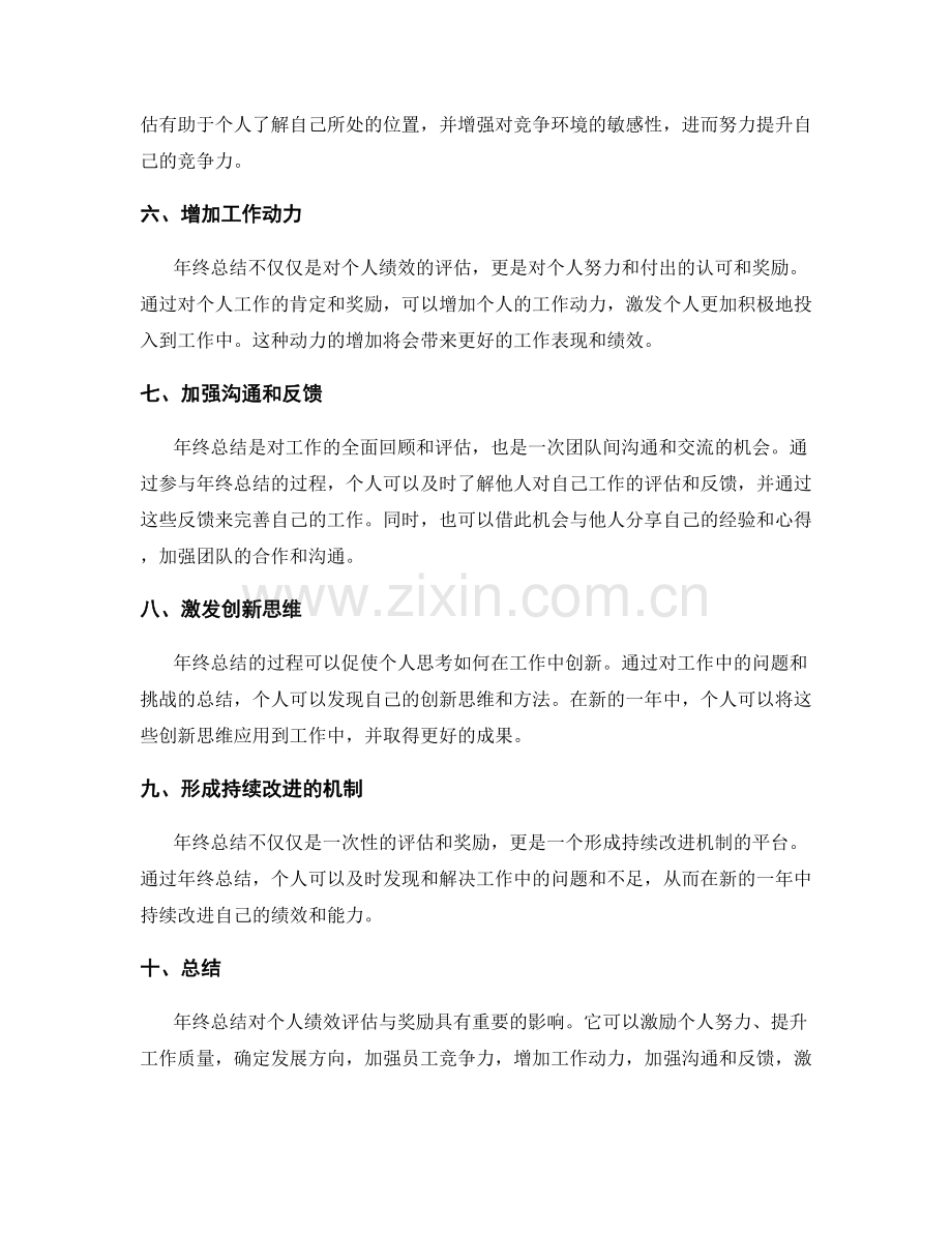 年终总结对个人绩效评估与奖励的影响.docx_第2页