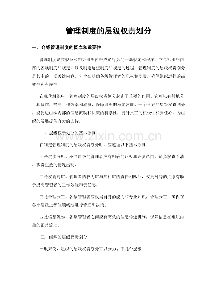 管理制度的层级权责划分.docx_第1页