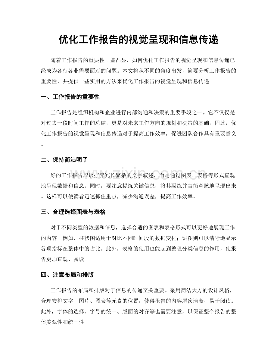 优化工作报告的视觉呈现和信息传递.docx_第1页