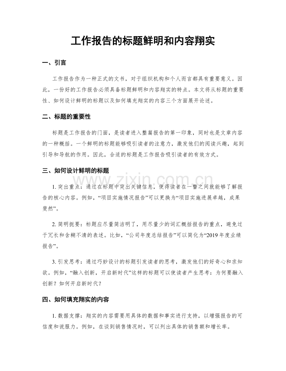 工作报告的标题鲜明和内容翔实.docx_第1页