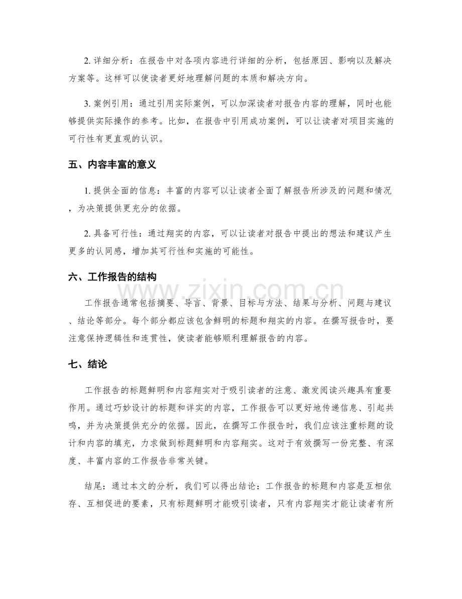 工作报告的标题鲜明和内容翔实.docx_第2页