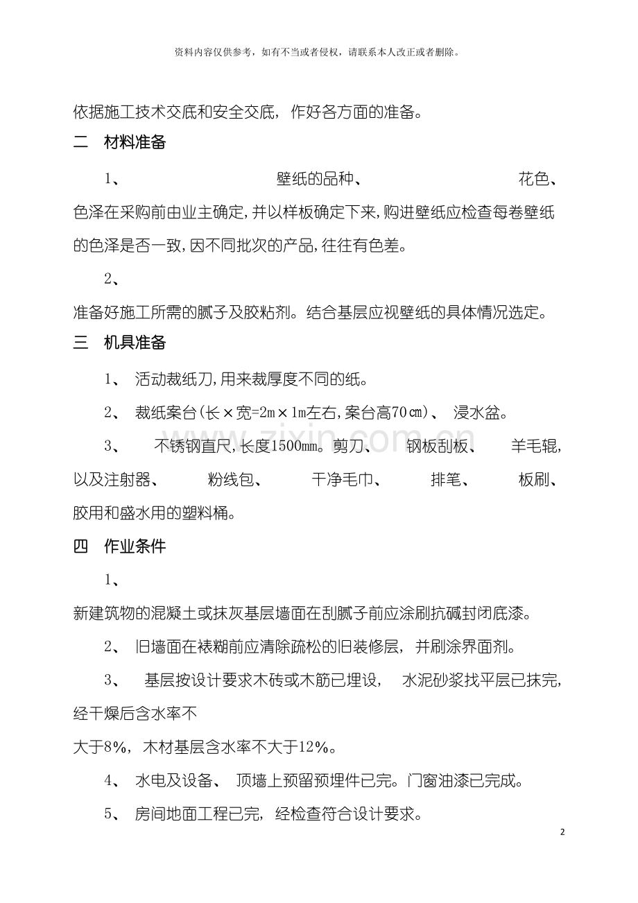 墙面壁纸施工方案.doc_第3页