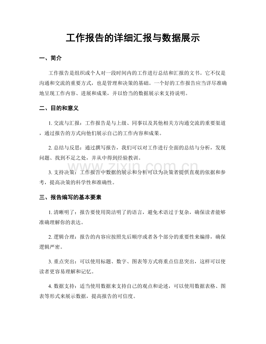 工作报告的详细汇报与数据展示.docx_第1页