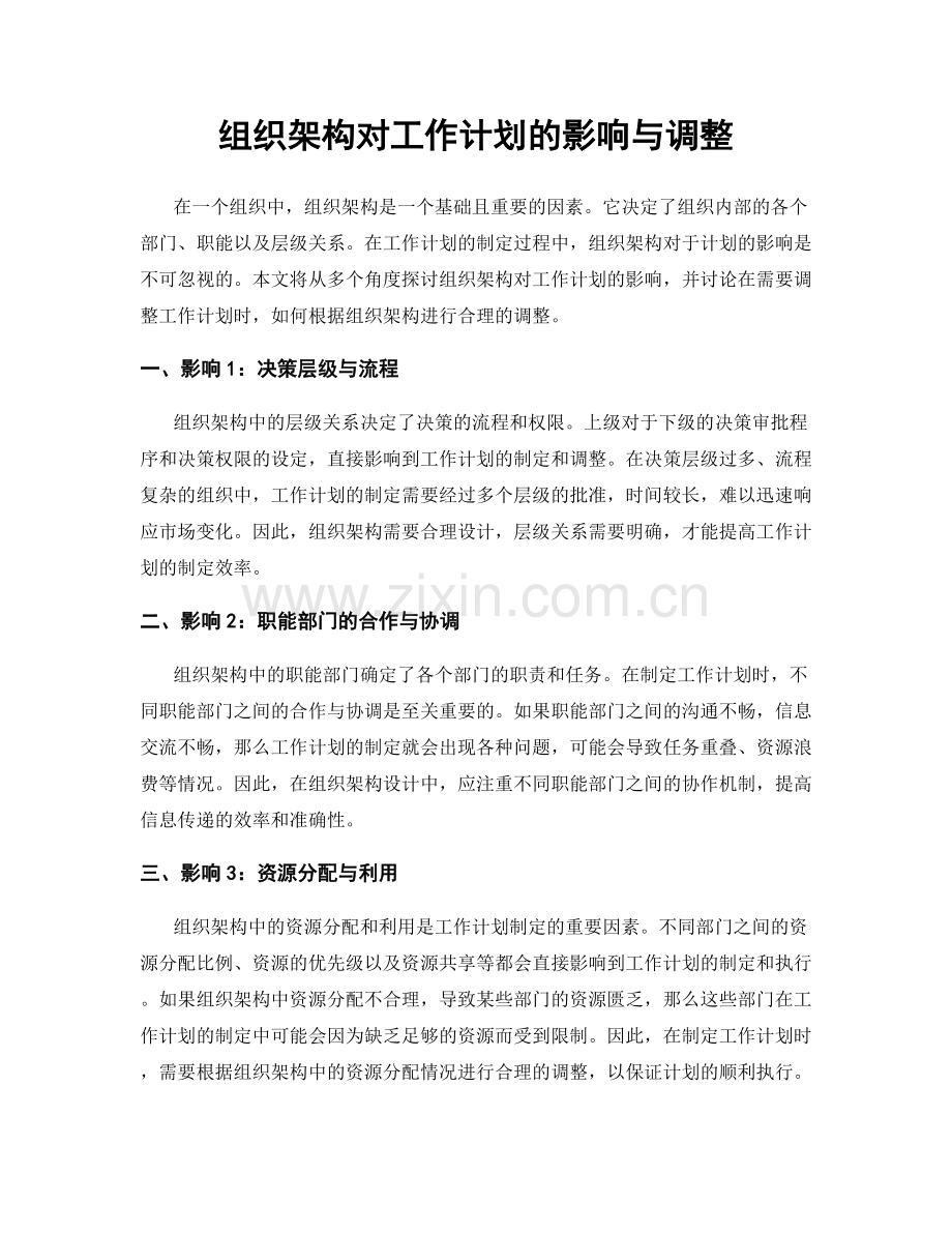 组织架构对工作计划的影响与调整.docx_第1页