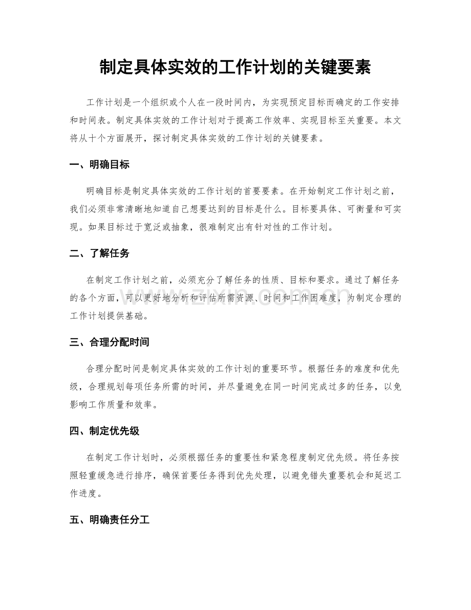 制定具体实效的工作计划的关键要素.docx_第1页