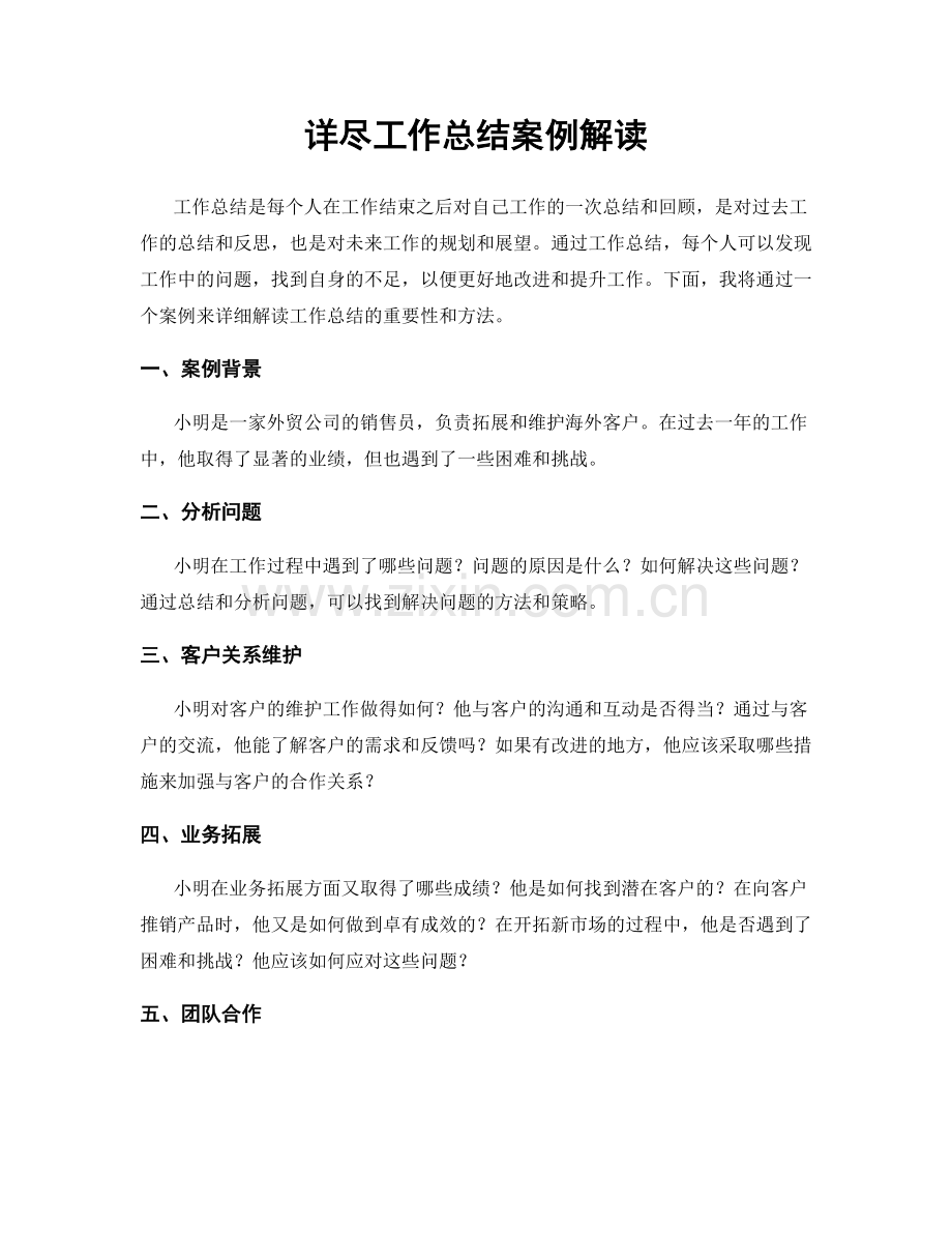 详尽工作总结案例解读.docx_第1页