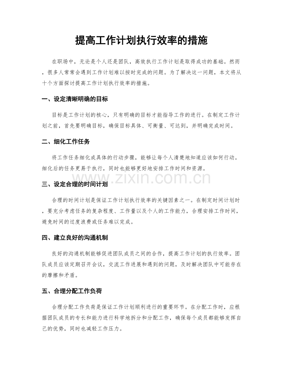 提高工作计划执行效率的措施.docx_第1页