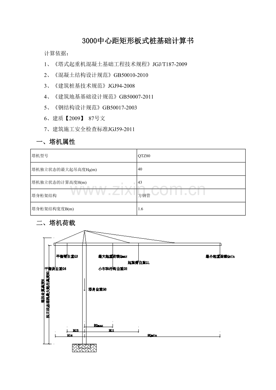 塔吊基础桩计算方案.doc_第1页