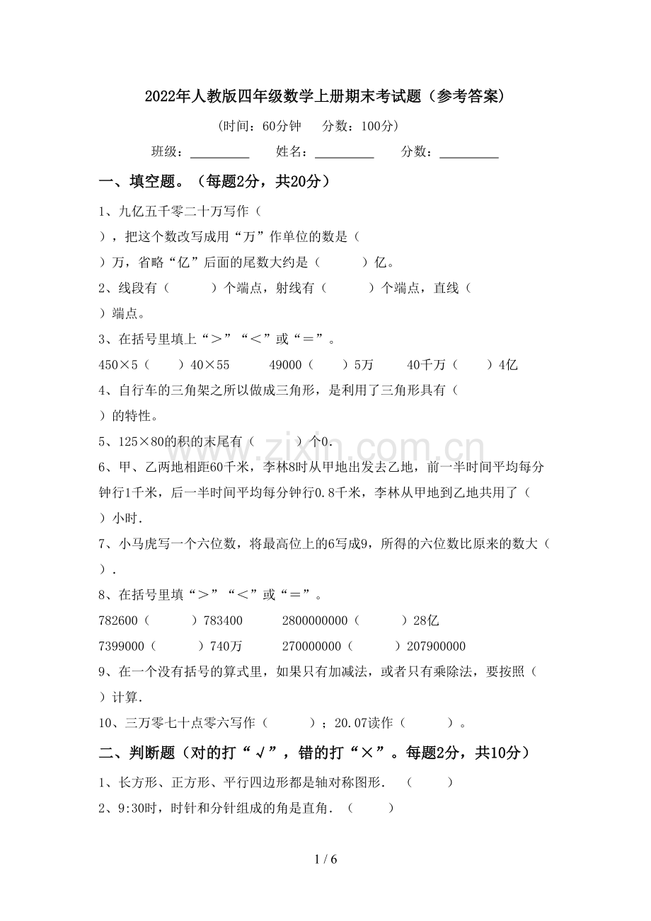 2022年人教版四年级数学上册期末考试题(参考答案).doc_第1页