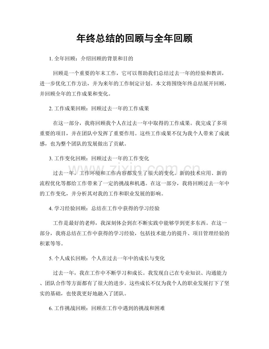 年终总结的回顾与全年回顾.docx_第1页