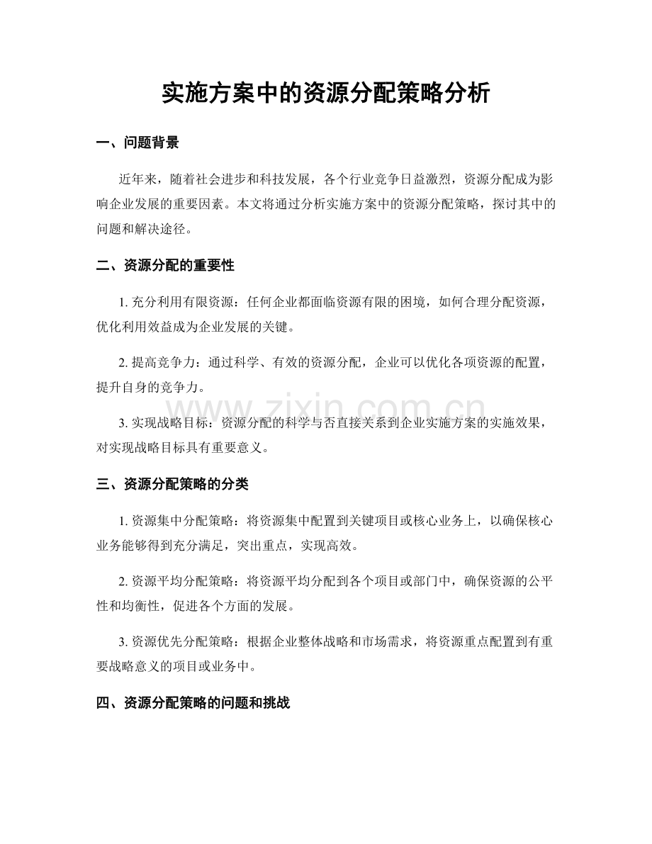 实施方案中的资源分配策略分析.docx_第1页