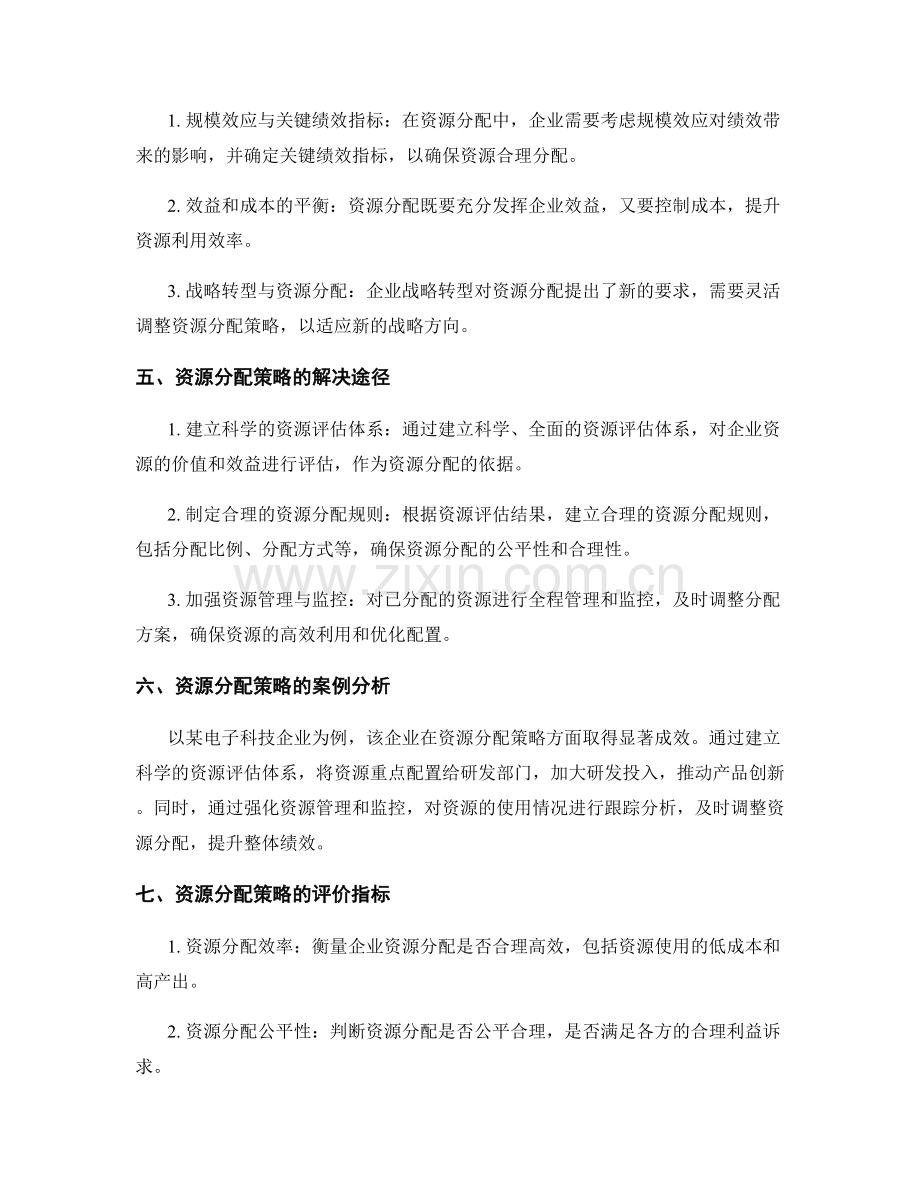 实施方案中的资源分配策略分析.docx_第2页