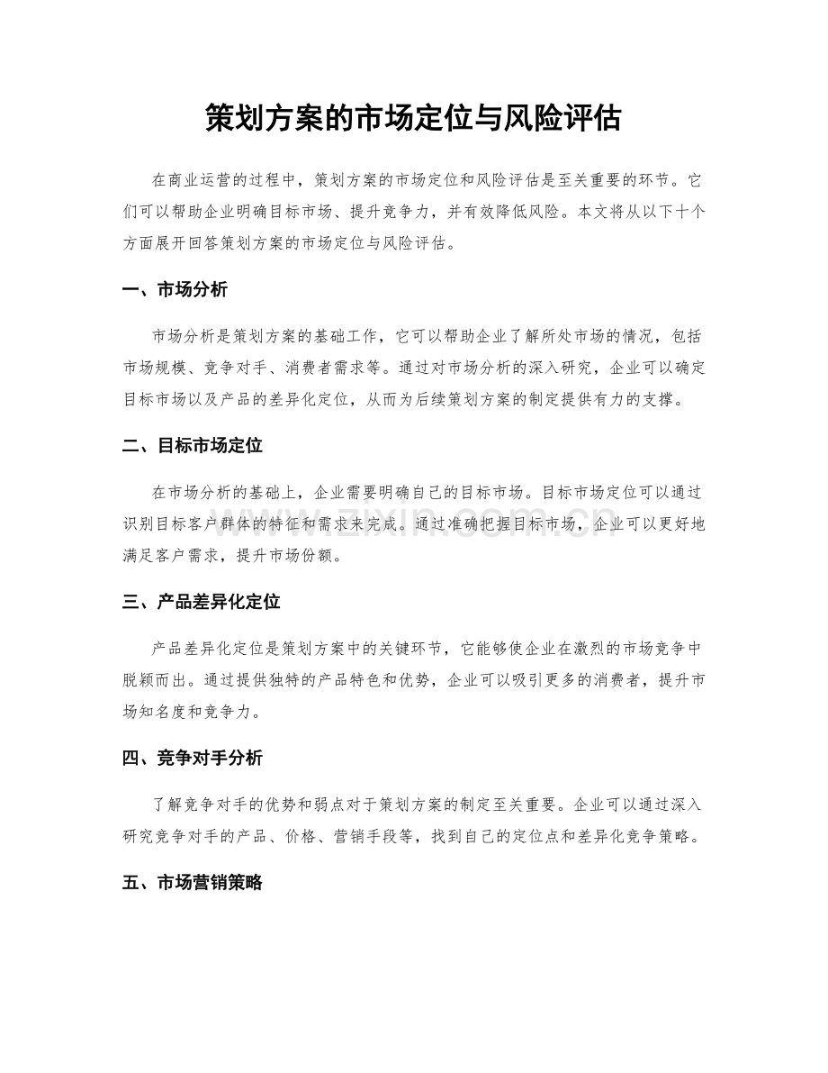 策划方案的市场定位与风险评估.docx_第1页