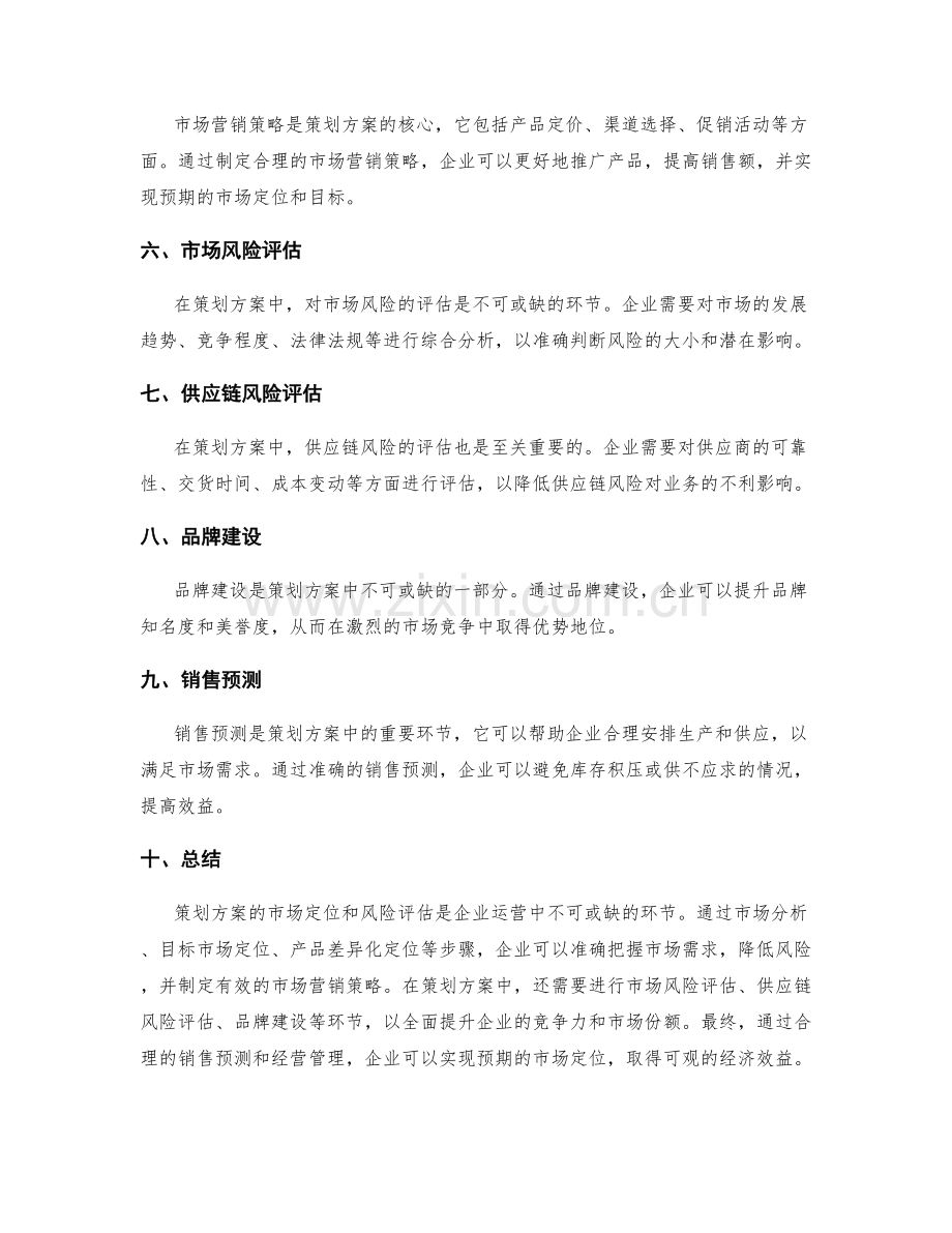 策划方案的市场定位与风险评估.docx_第2页