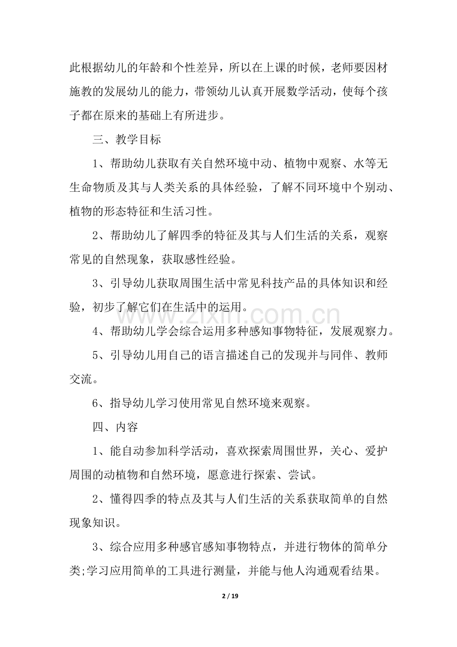 幼儿园中班教育教学计划(8篇).docx_第2页