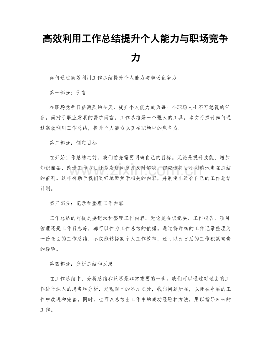 高效利用工作总结提升个人能力与职场竞争力.docx_第1页