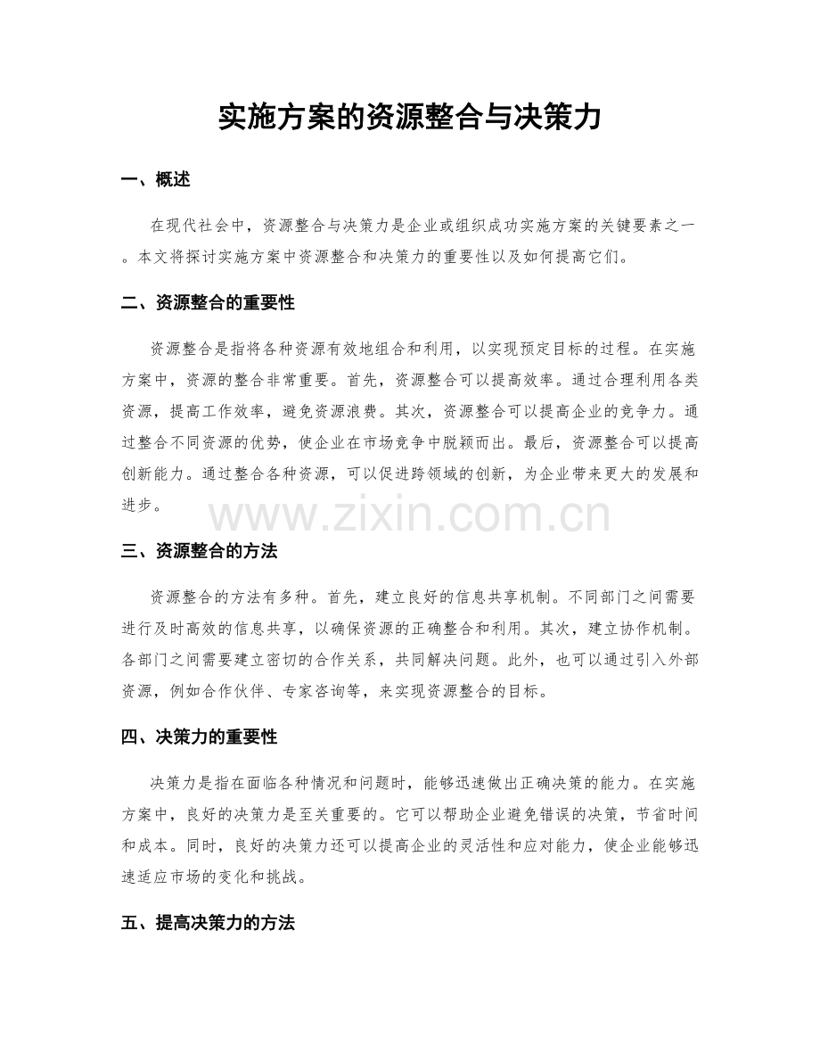 实施方案的资源整合与决策力.docx_第1页